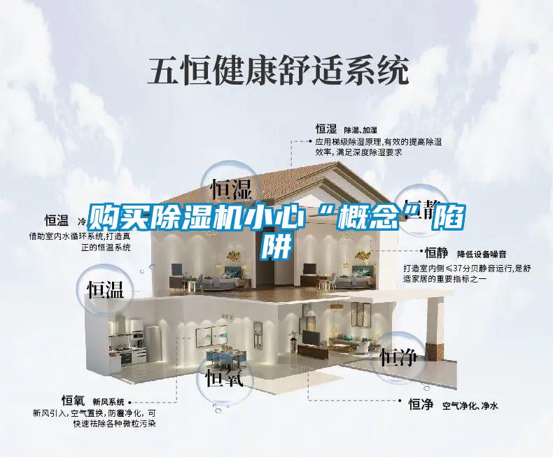 購買(mǎi)除濕機小心“概念”陷阱