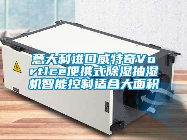 意大利進(jìn)口威特奇Vortice便攜式除濕抽濕機智能控制適合大面積