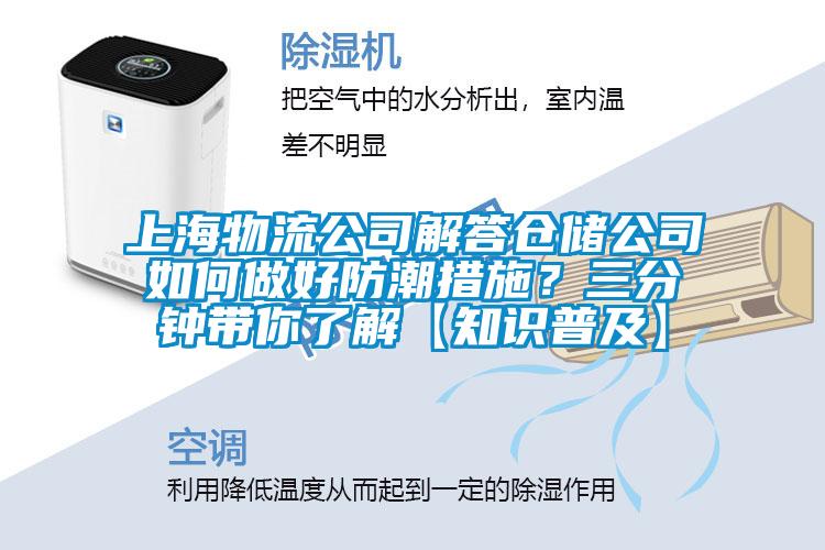 上海物流公司解答倉儲公司如何做好防潮措施？三分鐘帶你了解【知識普及】