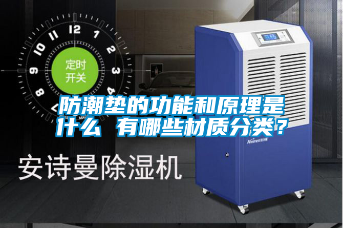 防潮墊的功能和原理是什么 有哪些材質(zhì)分類(lèi)？