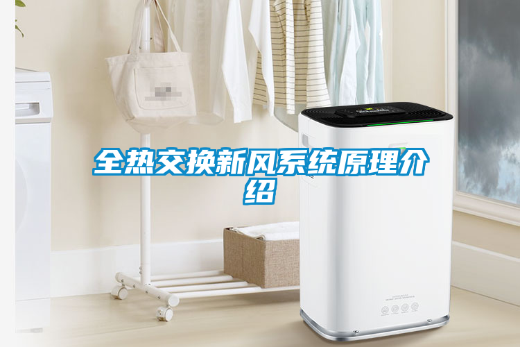 全熱交換新風(fēng)系統原理介紹