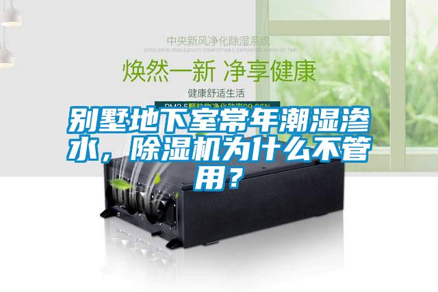 別墅地下室常年潮濕滲水，除濕機為什么不管用？