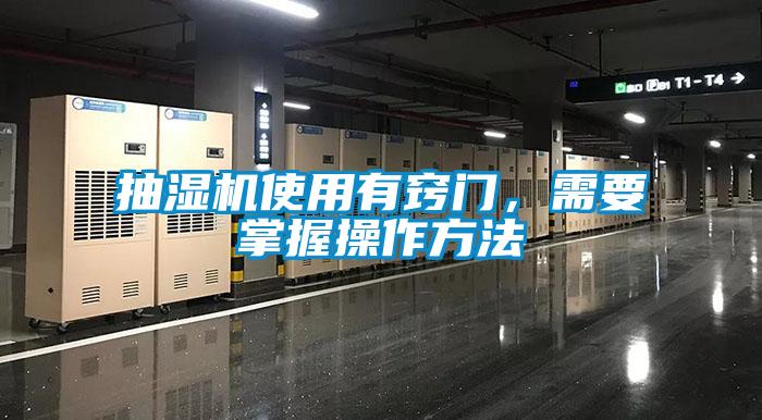 抽濕機使用有竅門(mén)，需要掌握操作方法