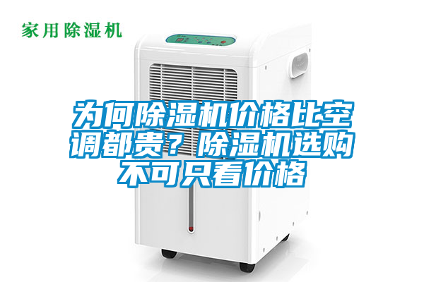 為何除濕機價(jià)格比空調都貴？除濕機選購不可只看價(jià)格