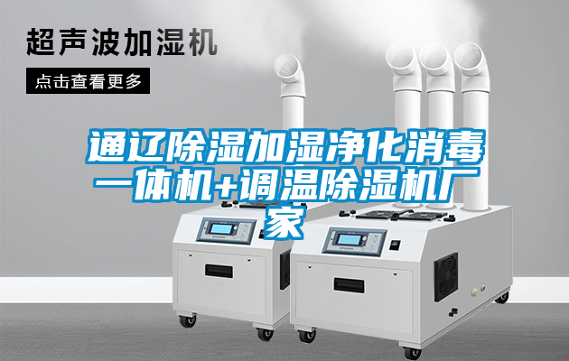 通遼除濕加濕凈化消毒一體機+調溫除濕機廠(chǎng)家