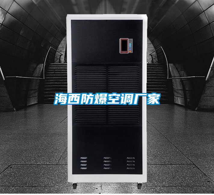 海西防爆空調廠(chǎng)家