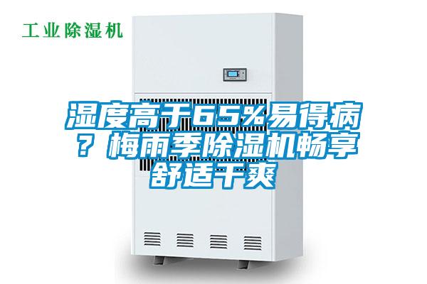 濕度高于65%易得??？梅雨季除濕機暢享舒適干爽