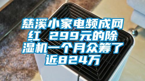 慈溪小家電頻成網(wǎng)紅 299元的除濕機一個(gè)月眾籌了近824萬(wàn)