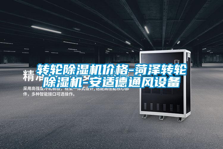 轉輪除濕機價(jià)格-菏澤轉輪除濕機-安適德通風(fēng)設備