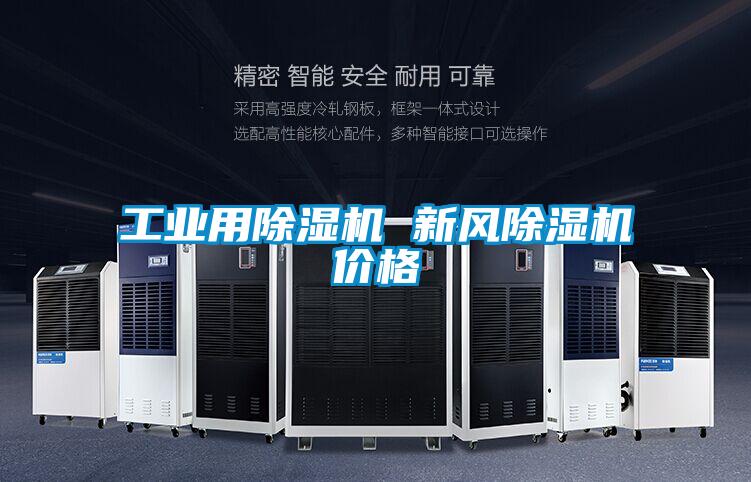工業(yè)用除濕機 新風(fēng)除濕機價(jià)格