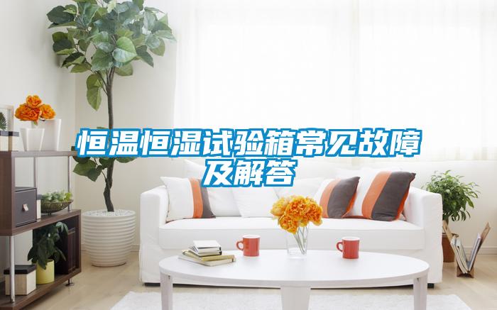 恒溫恒濕試驗箱常見(jiàn)故障及解答