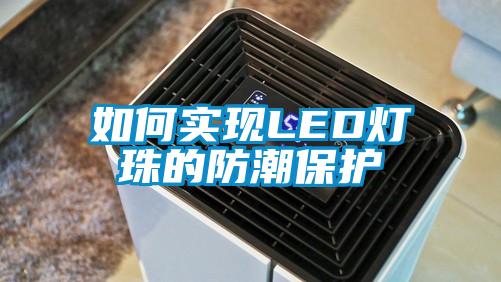 如何實(shí)現LED燈珠的防潮保護