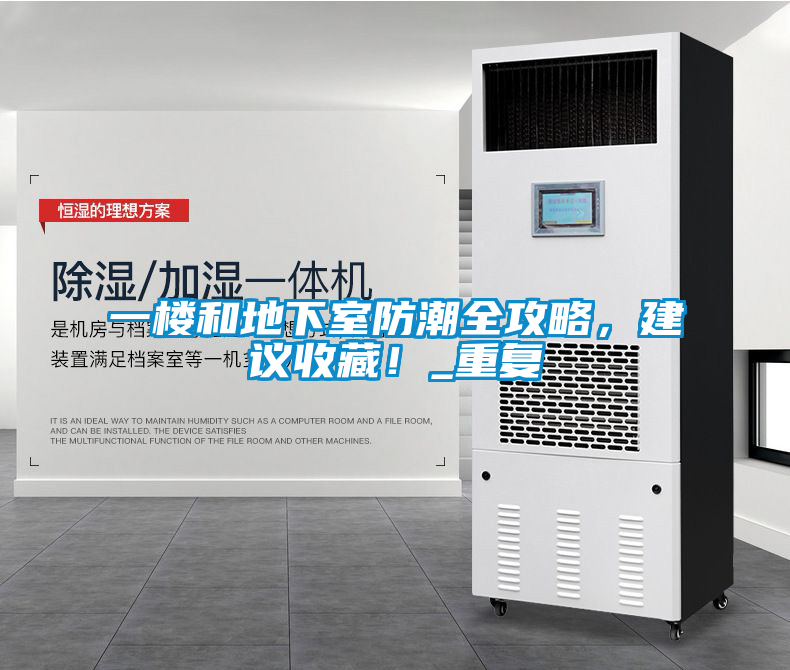 一樓和地下室防潮全攻略，建議收藏！_重復