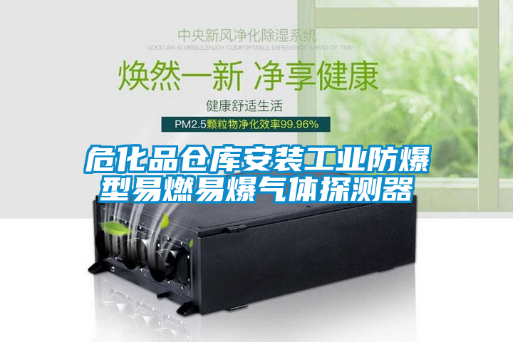 ?；穫}庫安裝工業(yè)防爆型易燃易爆氣體探測器