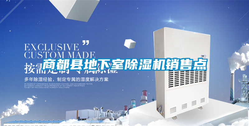 商都縣地下室除濕機銷(xiāo)售點(diǎn)