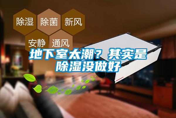 地下室太潮？其實(shí)是除濕沒(méi)做好