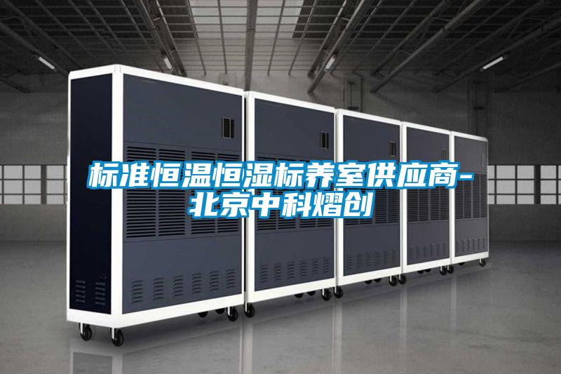 標準恒溫恒濕標養室供應商-北京中科熠創(chuàng  )