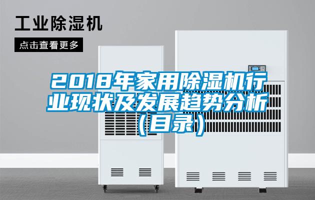 2018年家用除濕機行業(yè)現狀及發(fā)展趨勢分析（目錄）