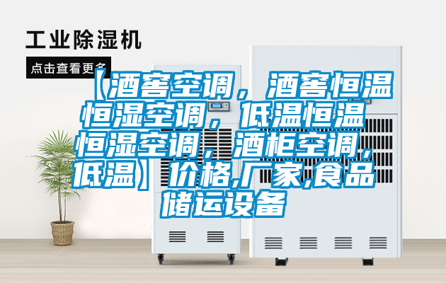 【酒窖空調，酒窖恒溫恒濕空調，低溫恒溫恒濕空調，酒柜空調，低溫】?jì)r(jià)格,廠(chǎng)家,食品儲運設備