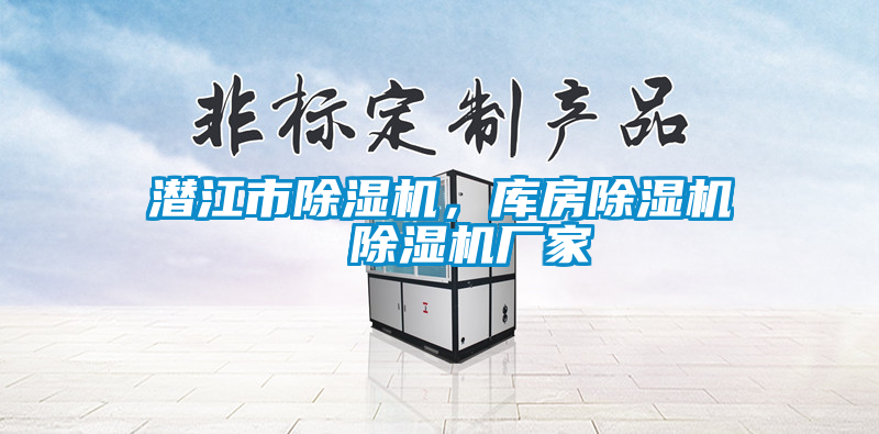 潛江市除濕機，庫房除濕機  除濕機廠(chǎng)家