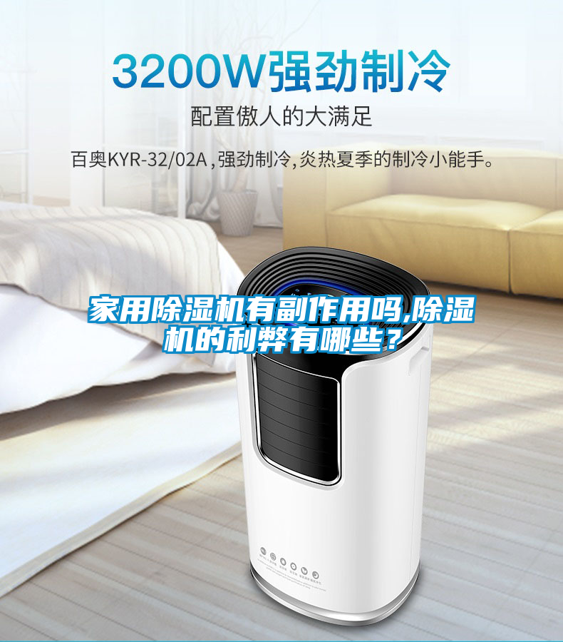 家用除濕機有副作用嗎,除濕機的利弊有哪些？