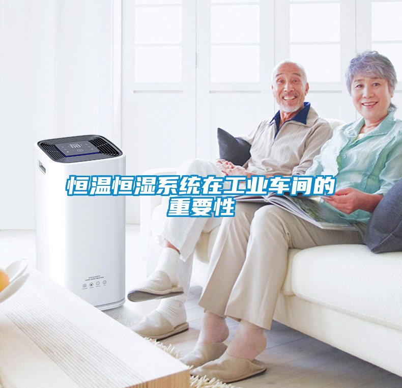 恒溫恒濕系統在工業(yè)車(chē)間的重要性