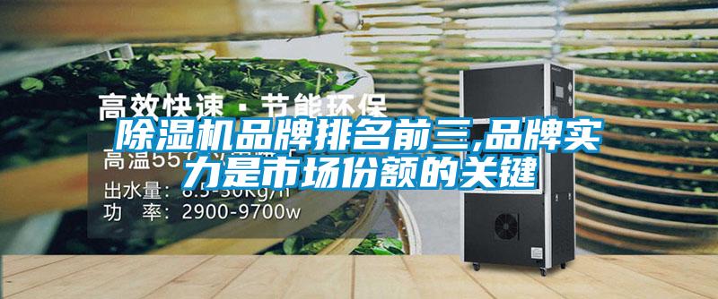除濕機品牌排名前三,品牌實(shí)力是市場(chǎng)份額的關(guān)鍵