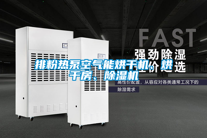 排粉熱泵空氣能烘干機、烘干房、除濕機