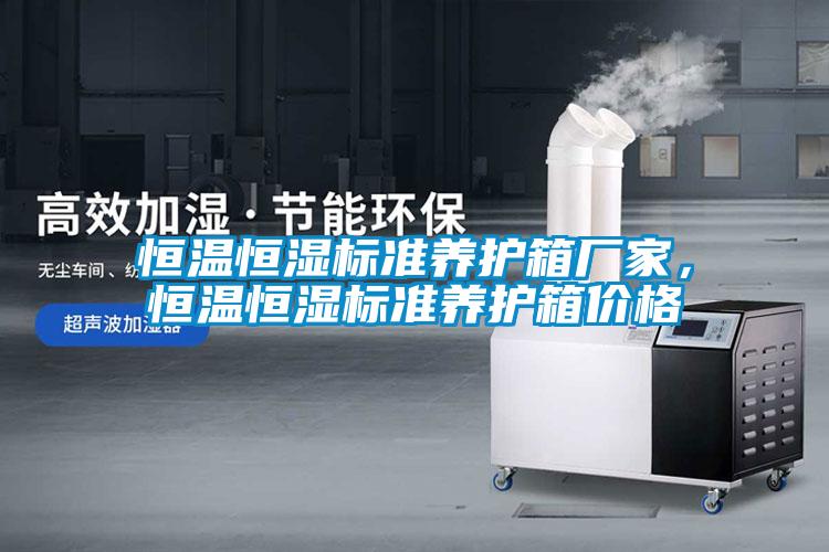恒溫恒濕標準養護箱廠(chǎng)家，恒溫恒濕標準養護箱價(jià)格