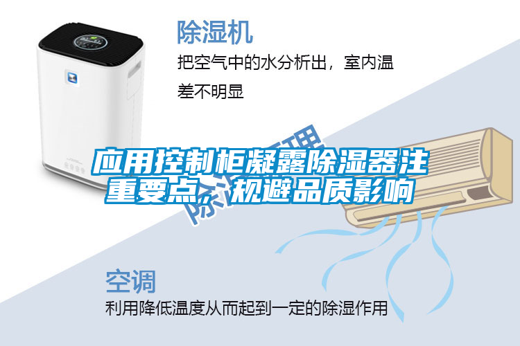 應用控制柜凝露除濕器注重要點(diǎn)，規避品質(zhì)影響