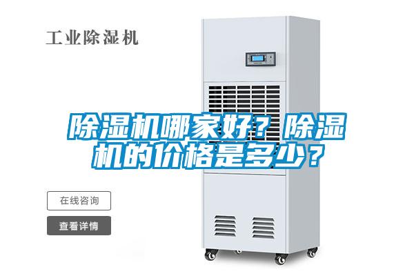 除濕機哪家好？除濕機的價(jià)格是多少？