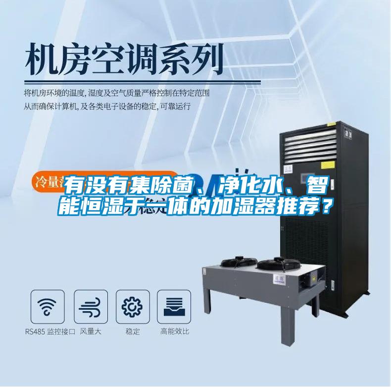 有沒(méi)有集除菌、凈化水、智能恒濕于一體的加濕器推薦？