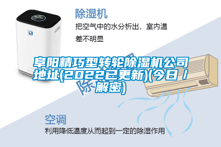 阜陽(yáng)精巧型轉輪除濕機公司地址(2022已更新)(今日／解密)