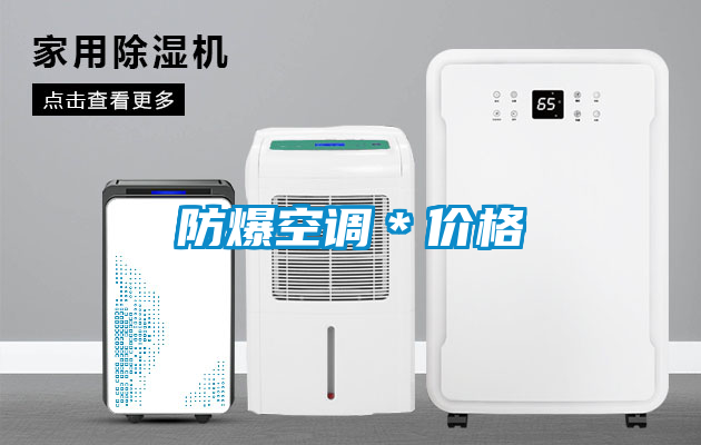 防爆空調＊價(jià)格