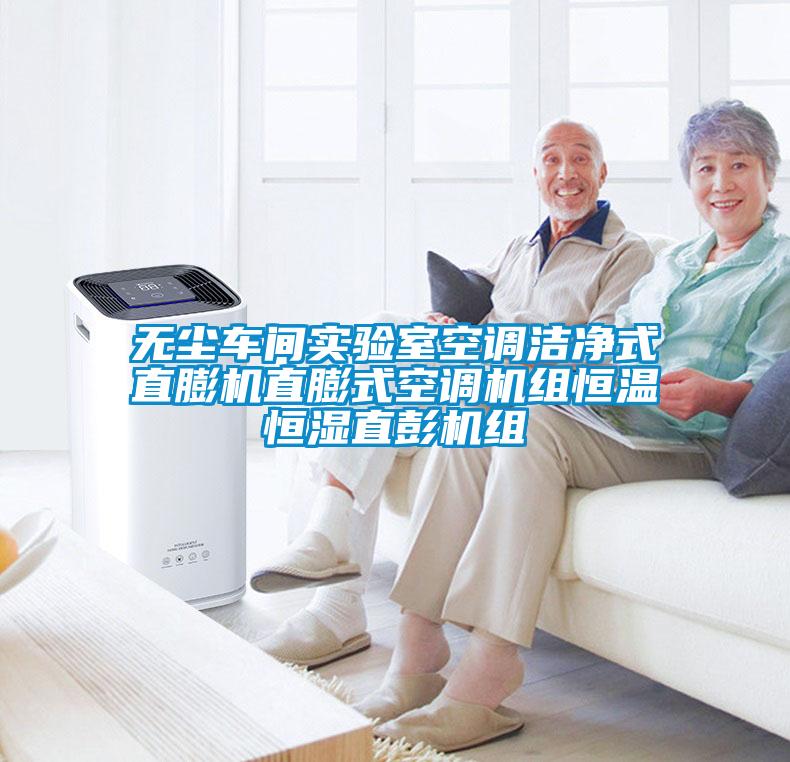 無(wú)塵車(chē)間實(shí)驗室空調潔凈式直膨機直膨式空調機組恒溫恒濕直彭機組