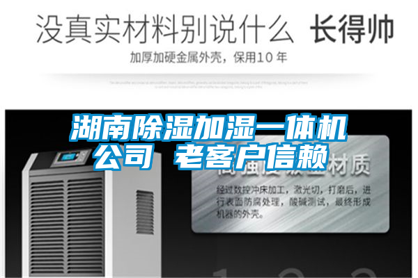 湖南除濕加濕一體機公司 老客戶(hù)信賴(lài)