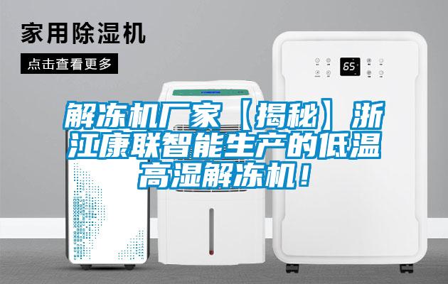 解凍機廠(chǎng)家【揭秘】浙江康聯(lián)智能生產(chǎn)的低溫高濕解凍機！