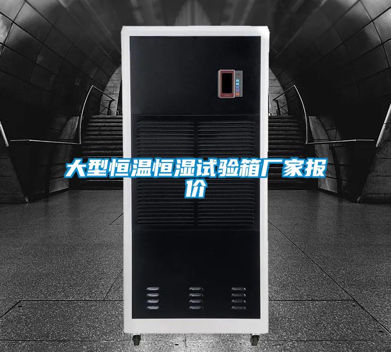大型恒溫恒濕試驗箱廠(chǎng)家報價(jià)