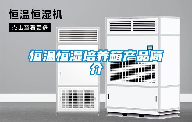 恒溫恒濕培養箱產(chǎn)品簡(jiǎn)介