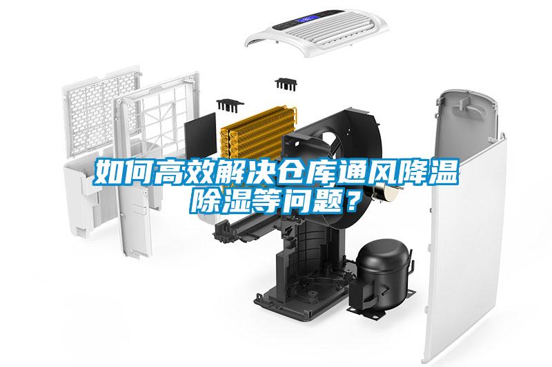 如何高效解決倉庫通風(fēng)降溫除濕等問(wèn)題？