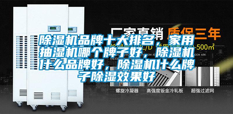 除濕機品牌十大排名，家用抽濕機哪個(gè)牌子好，除濕機什么品牌好，除濕機什么牌子除濕效果好