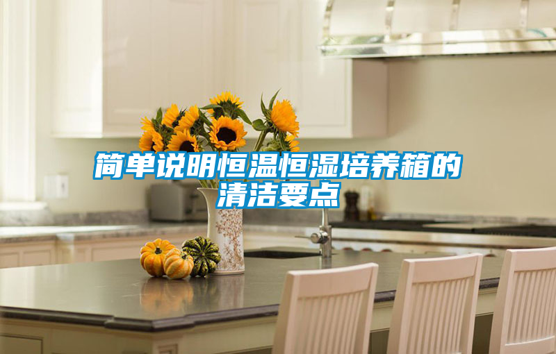 簡(jiǎn)單說(shuō)明恒溫恒濕培養箱的清潔要點(diǎn)