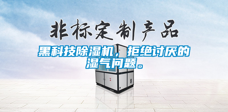 黑科技除濕機，拒絕討厭的濕氣問(wèn)題。