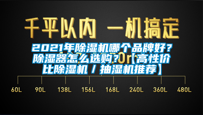 2021年除濕機哪個(gè)品牌好？除濕器怎么選購？【高性?xún)r(jià)比除濕機／抽濕機推薦】