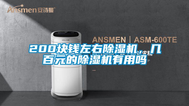 200塊錢(qián)左右除濕機，幾百元的除濕機有用嗎
