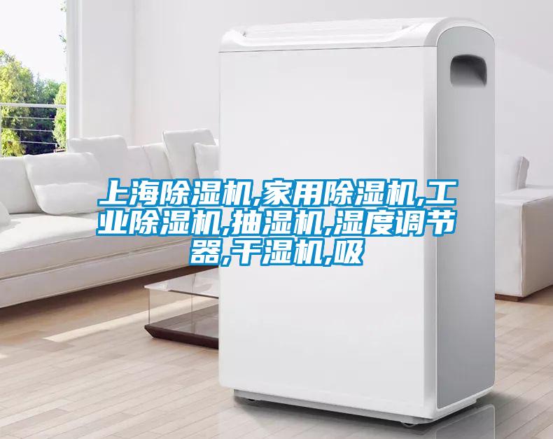 上海除濕機,家用除濕機,工業(yè)除濕機,抽濕機,濕度調節器,干濕機,吸