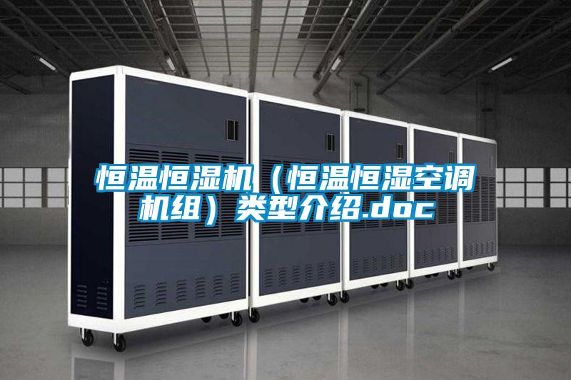 恒溫恒濕機（恒溫恒濕空調機組）類(lèi)型介紹.doc