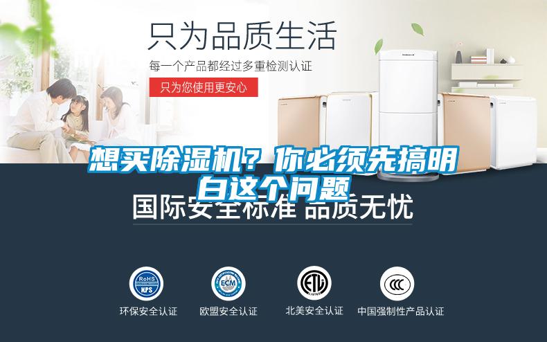想買(mǎi)除濕機？你必須先搞明白這個(gè)問(wèn)題