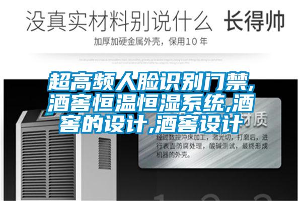 超高頻人臉識別門(mén)禁,酒窖恒溫恒濕系統,酒窖的設計,酒窖設計