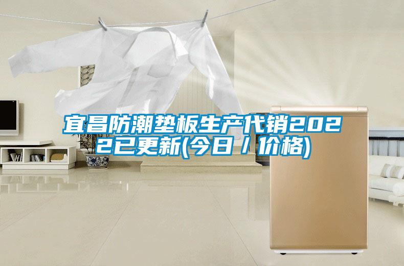 宜昌防潮墊板生產(chǎn)代銷(xiāo)2022已更新(今日／價(jià)格)